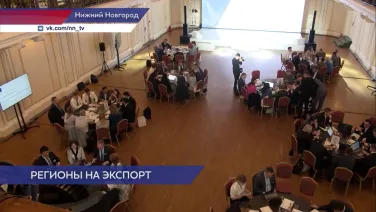 Предприниматели со всего ПФО съехались в Нижний Новгород, чтобы обсудить развитие экспорта в стране